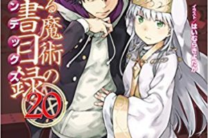 感想「新約とある魔術の禁書目録 20」：アレイスターは一人ぼっちじゃない！物語は最高の盛り上がりへ！