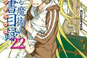 感想「新約とある魔術の禁書目録22」：科学と魔術の交差、その真髄。おかえり、アレイスター。