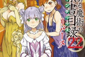 感想「新約とある魔術の禁書目録22 リバース」：新約完結。上条当麻を取り戻す物語。